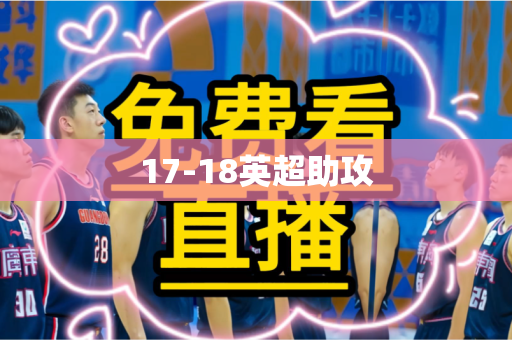 17-18英超助攻