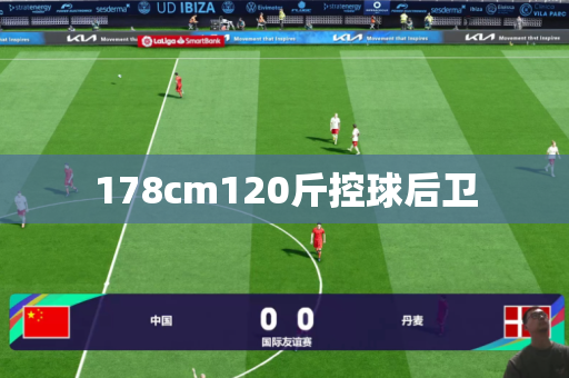 178cm120斤控球后卫