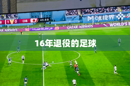 16年退役的足球