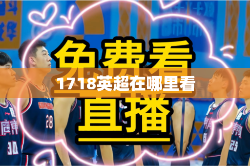 1718英超在哪里看