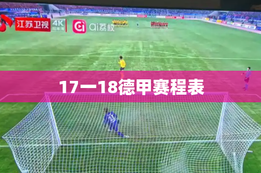 17一18德甲赛程表