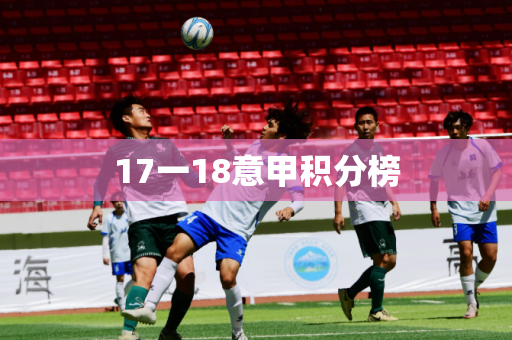 17一18意甲积分榜