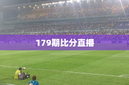 179期比分直播