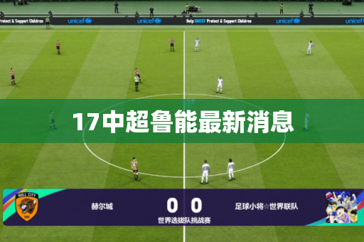 17中超鲁能最新消息