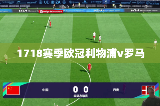 1718赛季欧冠利物浦v罗马 1718赛季欧冠利物浦v罗马