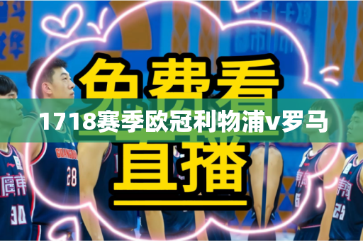 1718赛季欧冠利物浦v罗马