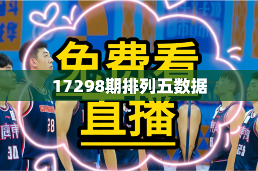 17298期排列五数据 17298期排列五数据