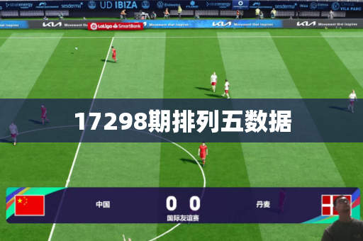 17298期排列五数据
