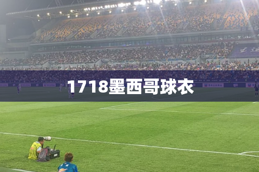 1718墨西哥球衣 1718墨西哥球衣