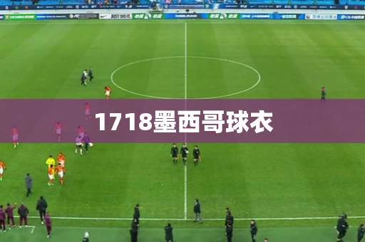 1718墨西哥球衣