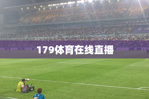 179体育在线直播 179体育在线直播