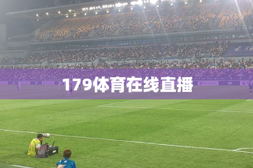 179体育在线直播 179体育在线直播