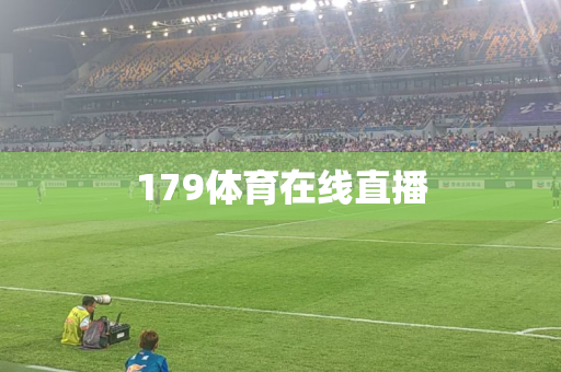 179体育在线直播