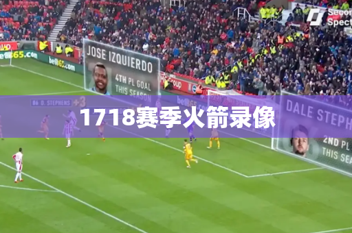 1718赛季火箭录像