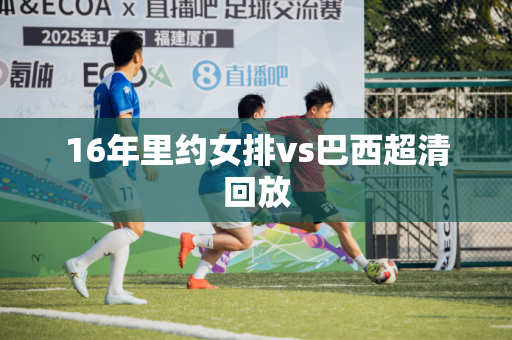 16年里约女排vs巴西超清回放