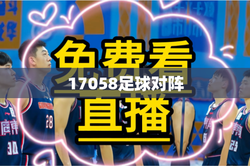 17058足球对阵