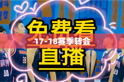 17-18赛季转会 17-18赛季转会