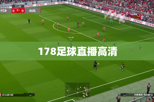 178足球直播高清 178足球直播高清