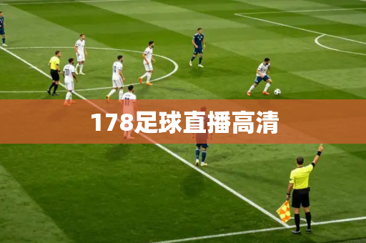 178足球直播高清 178足球直播高清