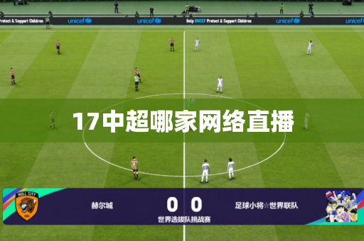 17中超哪家网络直播