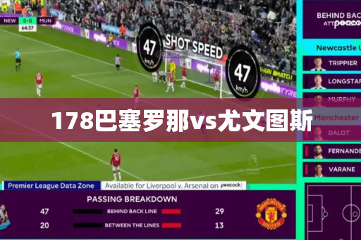 178巴塞罗那vs尤文图斯