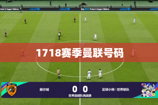 1718赛季曼联号码