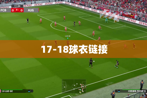 17-18球衣链接 17-18球衣链接