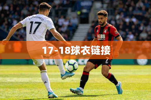 17-18球衣链接
