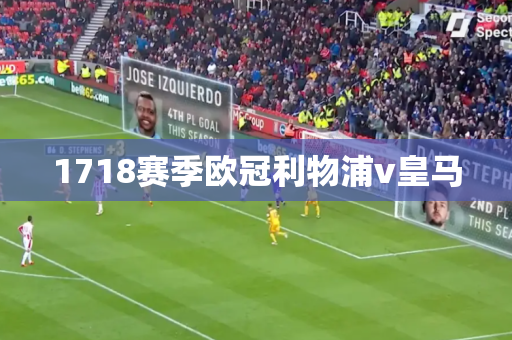 1718赛季欧冠利物浦v皇马