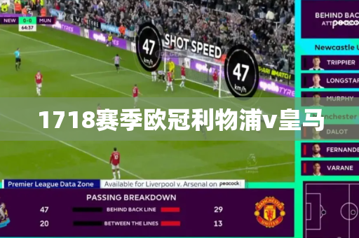 1718赛季欧冠利物浦v皇马