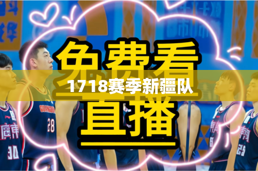 1718赛季新疆队