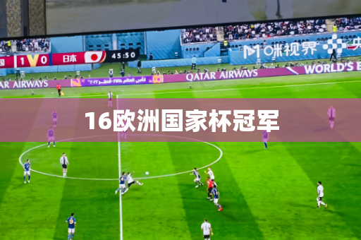 16欧洲国家杯冠军 16欧洲国家杯冠军