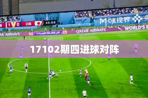 17102期四进球对阵 17102期四进球对阵