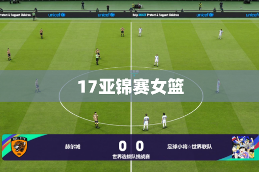17亚锦赛女篮 17亚锦赛女篮