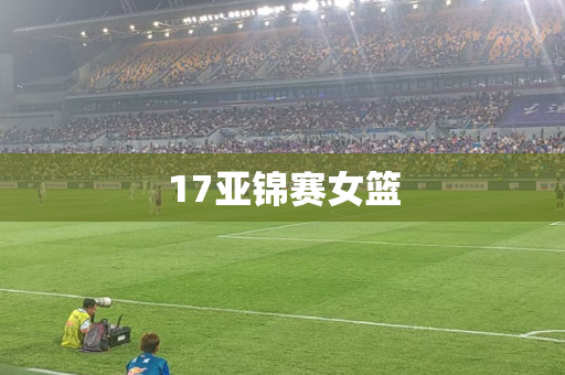17亚锦赛女篮