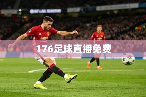 176足球直播免费