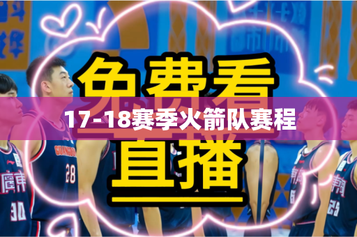 17-18赛季火箭队赛程 17-18赛季火箭队赛程