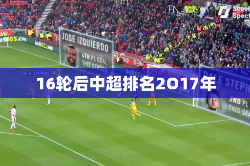 16轮后中超排名2O17年