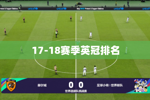 17-18赛季英冠排名