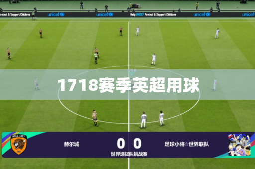 1718赛季英超用球 1718赛季英超用球
