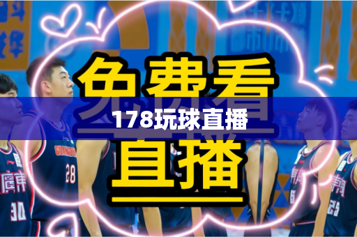178玩球直播 178玩球直播
