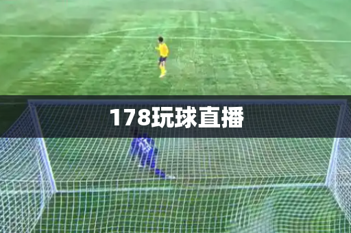 178玩球直播