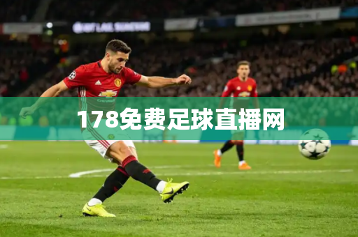 178免费足球直播网 178免费足球直播网