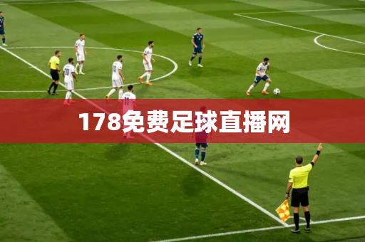 178免费足球直播网