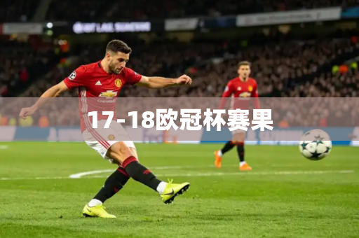 17-18欧冠杯赛果
