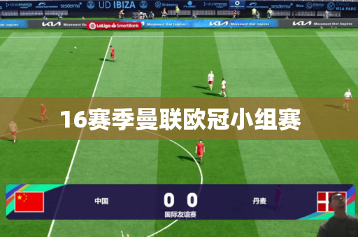 16赛季曼联欧冠小组赛 16赛季曼联欧冠小组赛