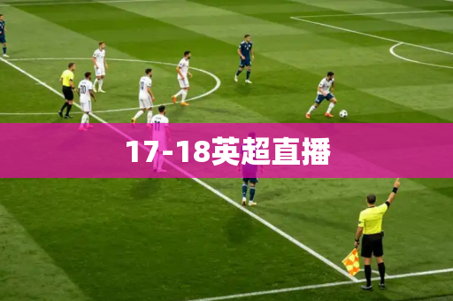 17-18英超直播 17-18英超直播