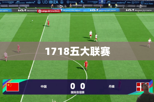 1718五大联赛