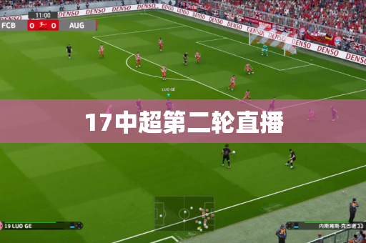 17中超第二轮直播