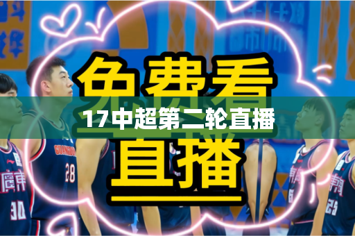 17中超第二轮直播